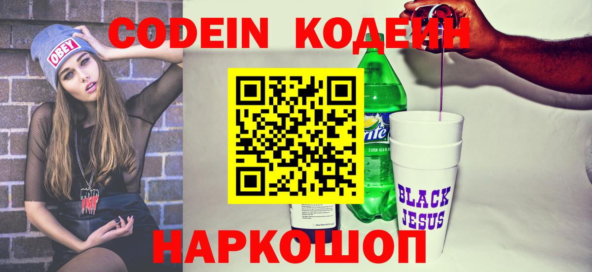 Фролово  Кодеин напиток Lean (лин)  Вход с VPN  Codein Purple Drank 