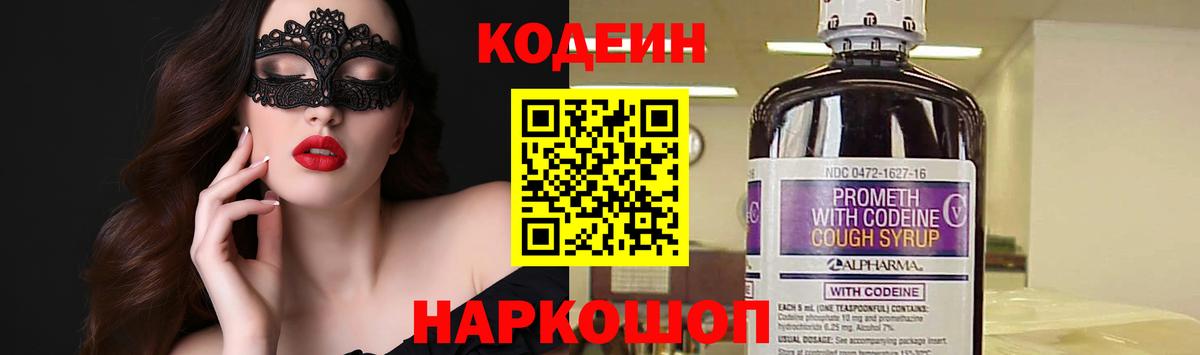 Кодеин Purple Drank Фролово